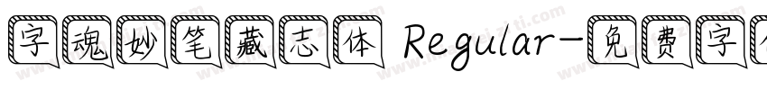字魂妙笔藏志体 Regular字体转换